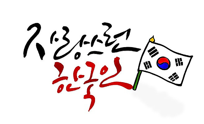 PSD 문자 문양 손글씨 문장 백그라운드 일러스트 캘리그라피 타이포그라피 글자캘리그라피 한글 사람없음 단어 물방울무늬 한국인 국기 태극기 태극 국내일러스트 무늬 동양인 파일형식