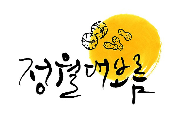 PSD 문자 전통 손글씨 문장 음식 백그라운드 일러스트 캘리그라피 타이포그라피 글자캘리그라피 한글 사람없음 단어 농작물 견과류 보름달 달 땅콩 호두 정월대보름 부럼 국내일러스트 자연요소 명절 농업 파일형식