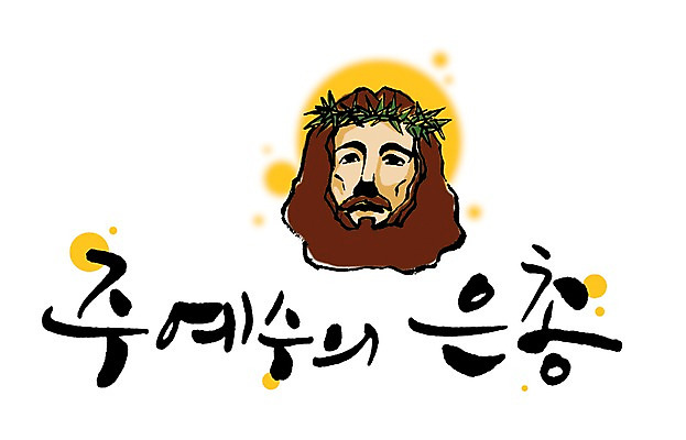 PSD 문자 손글씨 기독교 종교 문장 백그라운드 일러스트 캘리그라피 타이포그라피 글자캘리그라피 한글 사람없음 단어 물방울무늬 예수 하나님 국내일러스트 무늬 신_종교 파일형식