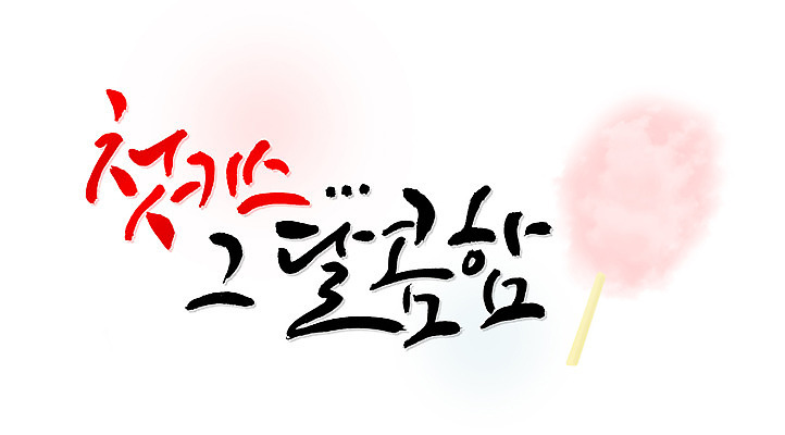 PSD 문자 손글씨 문장 백그라운드 일러스트 캘리그라피 키스 타이포그라피 글자캘리그라피 한글 사람없음 단어 물방울무늬 달콤 솜사탕 국내일러스트 무늬 디저트 맛 애정표현 파일형식