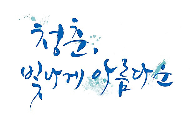 PSD 문자 손글씨 문장 백그라운드 일러스트 캘리그라피 타이포그라피 글자캘리그라피 한글 사람없음 단어 빛 청춘 뷰티 물방울무늬 뷰티풀 국내일러스트 컨셉 무늬 파일형식