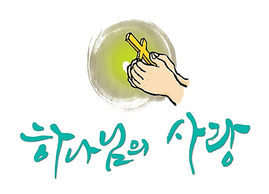 PSD 문자 손글씨 기독교 종교 문장 백그라운드 십자가 일러스트 캘리그라피 사랑 타이포그라피 글자캘리그라피 한글 사람없음 단어 기도 하나님 국내일러스트 감정 신_종교 파일형식