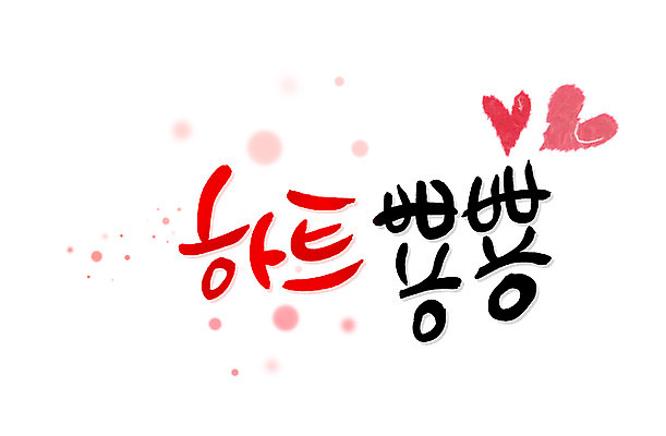 PSD 문자 손글씨 문장 백그라운드 프로포즈 일러스트 캘리그라피 사랑 타이포그라피 글자캘리그라피 한글 사람없음 단어 물방울무늬 하트 국내일러스트 모양 감정 무늬 파일형식