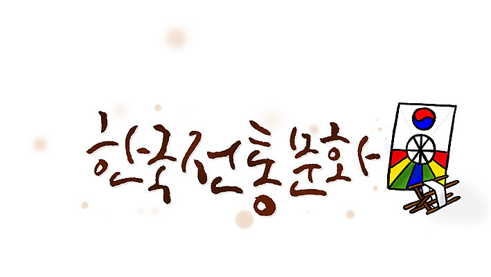 PSD 문자 한국문화 한국전통 전통 손글씨 전통문화 문장 백그라운드 일러스트 캘리그라피 한국 타이포그라피 글자캘리그라피 한글 사람없음 단어 물방울무늬 전통놀이 실 연 연날리기 방패연 얼레 국내일러스트 동양문화 아시아 문화 무늬 놀이 놀이용품 파일형식