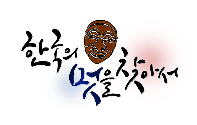 PSD 문자 한국문화 한국전통 전통 손글씨 전통문화 문장 백그라운드 일러스트 캘리그라피 한국 타이포그라피 글자캘리그라피 한글 사람없음 단어 탈 하회탈 멋 국내일러스트 동양문화 아시아 문화 가면 파일형식