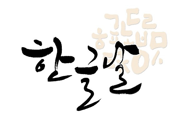 PSD 문자 손글씨 기념일 문장 백그라운드 일러스트 캘리그라피 사랑 타이포그라피 글자캘리그라피 한글 사람없음 단어 한글날 국내일러스트 감정 이벤트 공휴일 국경일 파일형식