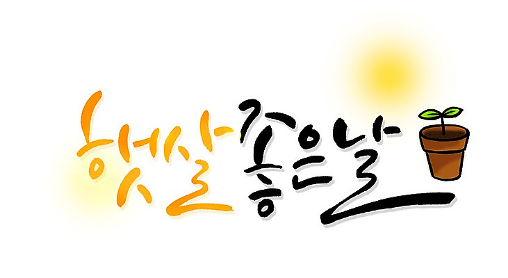 PSD 식물 문자 손글씨 화분 문장 백그라운드 일러스트 캘리그라피 자연 타이포그라피 글자캘리그라피 한글 사람없음 단어 햇빛 새싹 물방울무늬 좋은날 국내일러스트 무늬 태양 생태계 파일형식