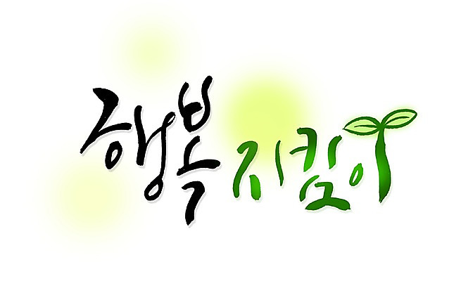 PSD 식물 문자 손글씨 행복 감정 문장 백그라운드 일러스트 캘리그라피 자연 타이포그라피 글자캘리그라피 한글 사람없음 단어 새싹 물방울무늬 국내일러스트 무늬 생태계 파일형식