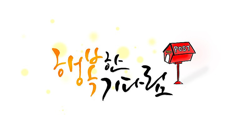 PSD 문자 손글씨 행복 감정 문장 백그라운드 일러스트 캘리그라피 타이포그라피 글자캘리그라피 한글 사람없음 단어 물방울무늬 우체통 기다림 러브레터 편지 우편물 국내일러스트 무늬 모션 파일형식