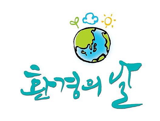 PSD 구름 문자 손글씨 기념일 지구 문장 백그라운드 일러스트 캘리그라피 자연 타이포그라피 글자캘리그라피 한글 사람없음 단어 태양 새싹 자연보호 환경 세계환경의날 국내일러스트 자연요소 식물 이벤트 보호 생태계 파일형식 법정기념일