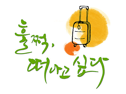 PSD 문자 손글씨 감정 문장 여행 백그라운드 가방 일러스트 캘리그라피 타이포그라피 글자캘리그라피 한글 사람없음 단어 캐리어 여행가방 출발 국내일러스트 잡화 컨셉 파일형식
