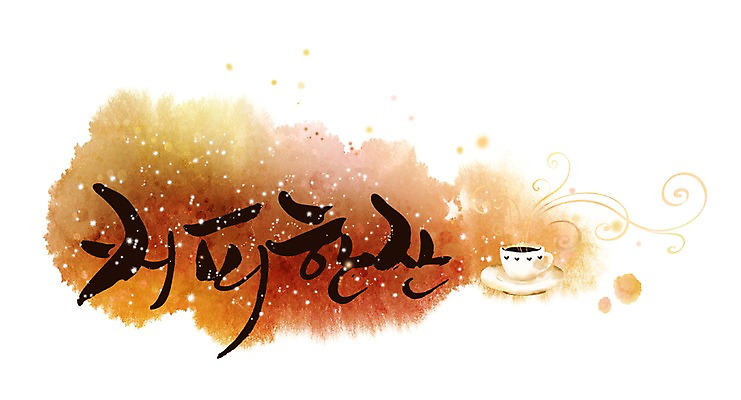 PSD 문자 손글씨 커피 음료 문장 음식 백그라운드 일러스트 캘리그라피 휴식 한잔 타이포그라피 글자캘리그라피 취미 한글 사람없음 단어 물방울무늬 원형 차 커피잔 컵받침 받침대 국내일러스트 도형 1 컨셉 무늬 잔 파일형식