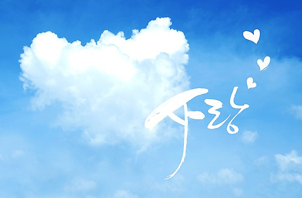 PSD 구름 문자 손글씨 감정 문장 백그라운드 일러스트 캘리그라피 하늘 사랑 타이포그라피 글자캘리그라피 한글 사람없음 단어 하트 국내일러스트 자연요소 모양 파일형식