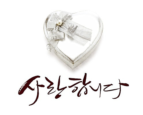 PSD 문자 손글씨 문장 백그라운드 프로포즈 일러스트 캘리그라피 선물 사랑 타이포그라피 글자캘리그라피 한글 사람없음 단어 선물상자 상자 하트 하트상자 국내일러스트 모양 감정 파일형식
