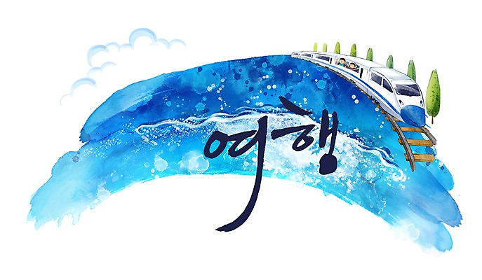 PSD 나무 식물 문자 손글씨 문장 육상교통 교통수단 여행 백그라운드 교통 일러스트 캘리그라피 휴가 휴식 대중교통 타이포그라피 글자캘리그라피 한글 사람없음 물 단어 물방울무늬 기찻길 기차 물방울 원형 철도의날 국내일러스트 자연요소 도형 컨셉 무늬 파일형식 법정기념일