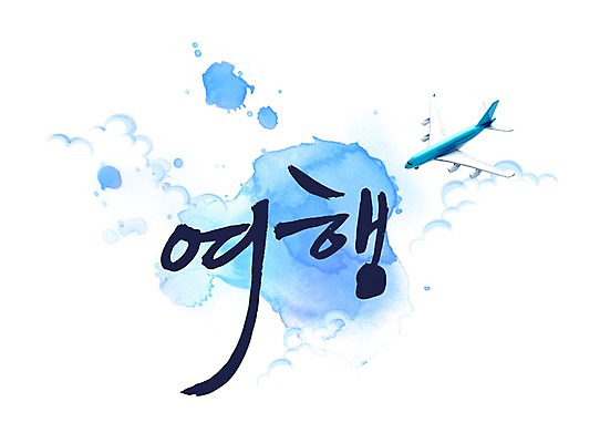 PSD 문자 해외 손글씨 문장 교통수단 해외여행 여행 백그라운드 일러스트 캘리그라피 휴가 휴식 비행기 타이포그라피 글자캘리그라피 한글 사람없음 단어 세계 물방울무늬 물방울 원형 세계여행 국내일러스트 도형 교통 컨셉 무늬 항공교통 대중교통 파일형식