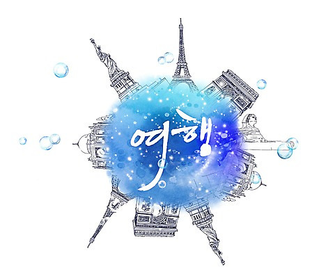 PSD 문자 해외 건축물 손글씨 건축 나라 문장 해외여행 여행 백그라운드 일러스트 캘리그라피 휴가 휴식 타이포그라피 글자캘리그라피 한글 사람없음 관광지 단어 세계 물방울무늬 궁전 프랑스 물방울 원형 세계여행 에펠탑 공기방울 자유의여신상 파리_프랑스 타지마할궁전 국내일러스트 도형 유럽 컨셉 고건축 무늬 미국 세계문화유산 파리 랜드마크 파일형식
