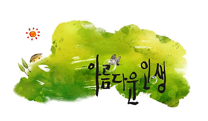 PSD 나무 식물 문자 손글씨 문장 백그라운드 일러스트 캘리그라피 잔디 타이포그라피 글자캘리그라피 한글 사람없음 라이프 단어 태양 뷰티 풀 뷰티풀 국내일러스트 자연요소 생활 파일형식