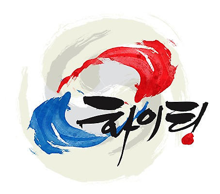 PSD 문자 문양 손글씨 문장 백그라운드 일러스트 캘리그라피 응원 하계올림픽 타이포그라피 글자캘리그라피 한글 사람없음 단어 전통문양 파이팅 심볼 태극 격려 국내일러스트 전통 감정 올림픽 모션 파일형식