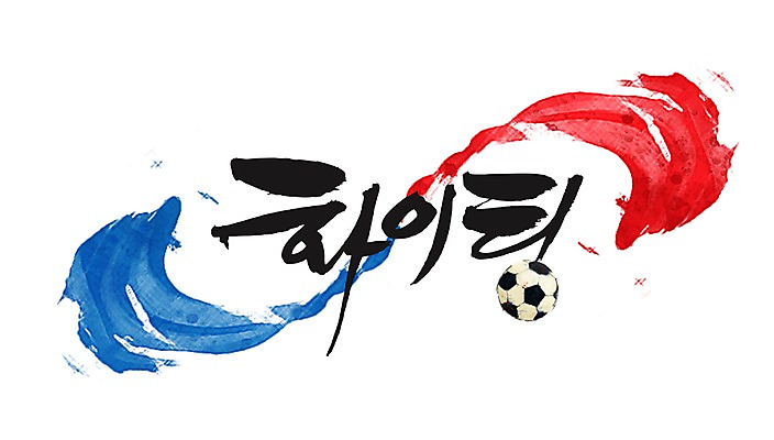 PSD 문자 문양 손글씨 문장 백그라운드 일러스트 캘리그라피 축구공 공 응원 타이포그라피 글자캘리그라피 한글 사람없음 단어 전통문양 파이팅 심볼 태극 격려 국내일러스트 전통 감정 축구용품 모션 파일형식