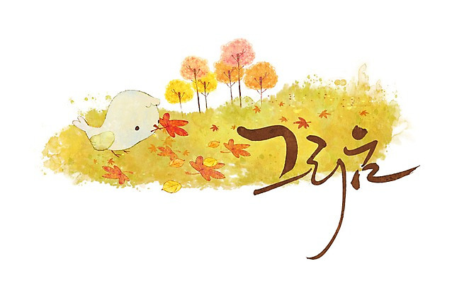 PSD 나무 식물 문자 손글씨 계절 감정 문장 백그라운드 단풍 낙엽 잎 일러스트 캘리그라피 병아리 타이포그라피 글자캘리그라피 한글 사람없음 단어 물방울무늬 가을 그리움 가을배경 국내일러스트 무늬 조류 파일형식 가을_계절