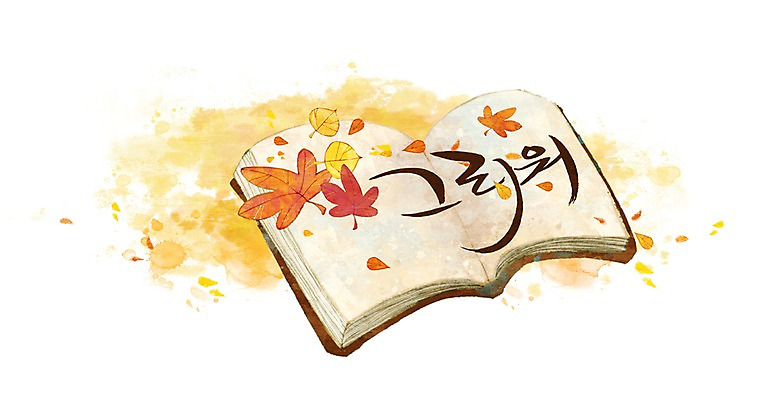 PSD 문자 손글씨 계절 감정 문장 백그라운드 단풍 낙엽 잎 일러스트 캘리그라피 타이포그라피 글자캘리그라피 한글 사람없음 책 단어 독서 가을 그리움 가을배경 국내일러스트 식물 파일형식 가을_계절
