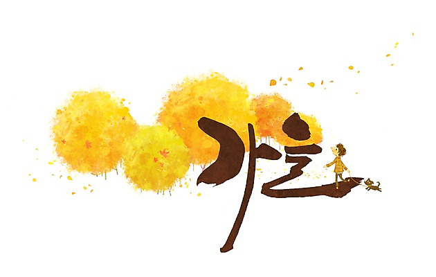 PSD 동물 문자 손글씨 계절 문장 백그라운드 단풍 낙엽 잎 일러스트 캘리그라피 포유류 한명 타이포그라피 글자캘리그라피 한글 단어 물방울무늬 가을 개 강아지 가을배경 국내일러스트 식물 1 무늬 사람 반려동물 파일형식 가을_계절