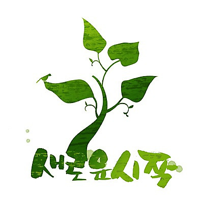 PSD 식물 문자 손글씨 문장 백그라운드 잎 일러스트 캘리그라피 나뭇잎 새출발 타이포그라피 글자캘리그라피 한글 사람없음 단어 새싹 희망 꿈 시작 국내일러스트 감정 새로움 출발 파일형식