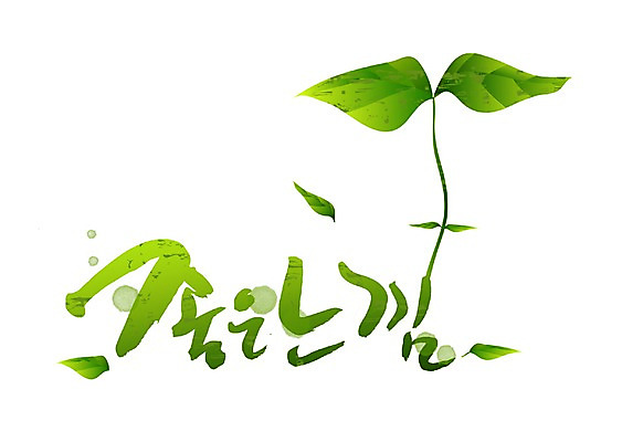 PSD 식물 문자 손글씨 감정 문장 백그라운드 잎 일러스트 캘리그라피 나뭇잎 새출발 타이포그라피 글자캘리그라피 한글 사람없음 단어 새싹 물방울무늬 희망 꿈 최고 만족 국내일러스트 무늬 새로움 출발 파일형식