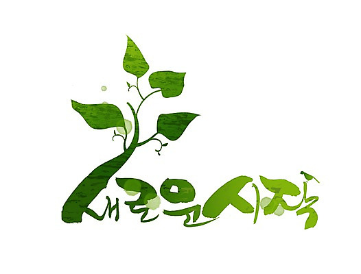 PSD 식물 문자 손글씨 문장 백그라운드 잎 일러스트 캘리그라피 나뭇잎 새출발 타이포그라피 글자캘리그라피 한글 사람없음 단어 새싹 희망 꿈 시작 국내일러스트 감정 새로움 출발 파일형식