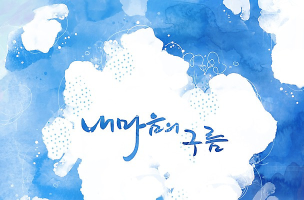 PSD 구름 문자 손글씨 감정 문장 백그라운드 일러스트 캘리그라피 하늘 타이포그라피 글자캘리그라피 한글 사람없음 단어 마음 국내일러스트 자연요소 파일형식