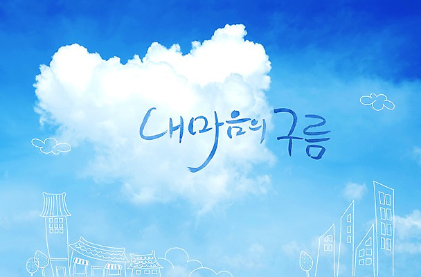 PSD 구름 문자 건축물 손글씨 감정 문장 백그라운드 일러스트 캘리그라피 하늘 타이포그라피 글자캘리그라피 한글 사람없음 건물 단어 하트 마음 국내일러스트 자연요소 모양 건축 파일형식