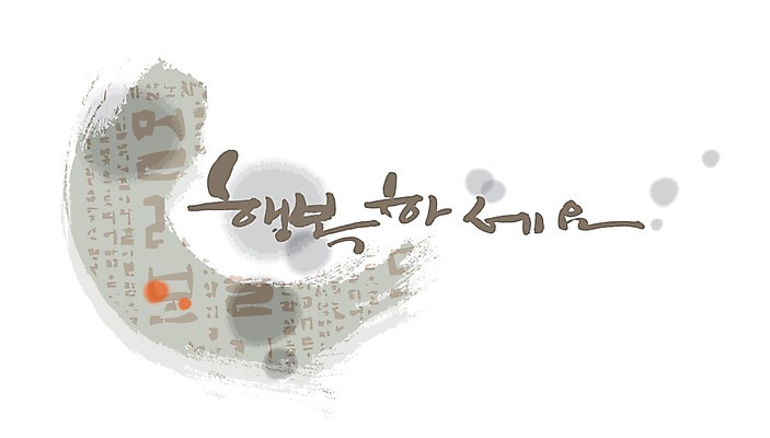 PSD 문자 손글씨 행복 감정 문장 백그라운드 일러스트 캘리그라피 타이포그라피 글자캘리그라피 한글 사람없음 단어 물방울무늬 국내일러스트 무늬 파일형식