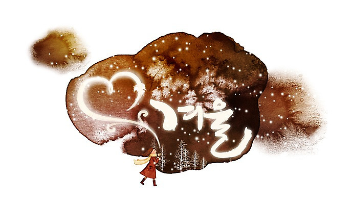 PSD 문자 손글씨 계절 문장 백그라운드 겨울 일러스트 캘리그라피 사랑 한명 타이포그라피 글자캘리그라피 한글 단어 물방울무늬 하트 눈 원형 눈송이 눈발 국내일러스트 자연요소 모양 도형 1 감정 무늬 날씨 눈_날씨 사람 파일형식