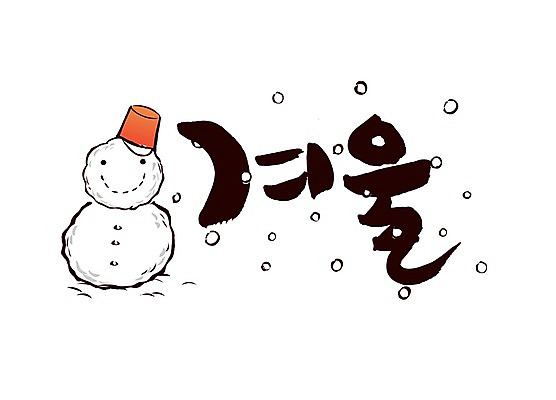 PSD 문자 손글씨 계절 문장 백그라운드 겨울 일러스트 캘리그라피 눈사람 타이포그라피 글자캘리그라피 한글 사람없음 단어 물방울무늬 눈 원형 눈송이 눈발 국내일러스트 자연요소 도형 무늬 날씨 눈_날씨 파일형식