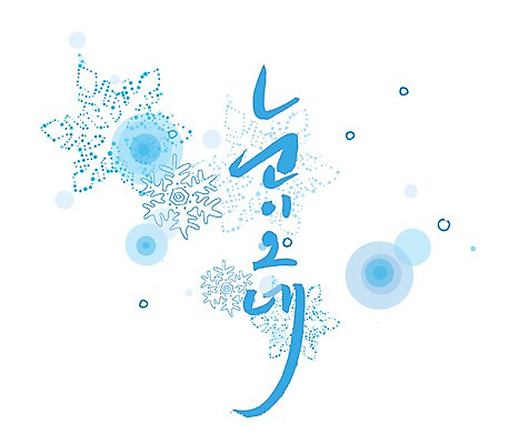 PSD 문자 손글씨 계절 문장 백그라운드 겨울 일러스트 캘리그라피 타이포그라피 글자캘리그라피 한글 사람없음 단어 물방울무늬 눈 원형 눈송이 눈발 국내일러스트 자연요소 도형 무늬 날씨 눈_날씨 파일형식