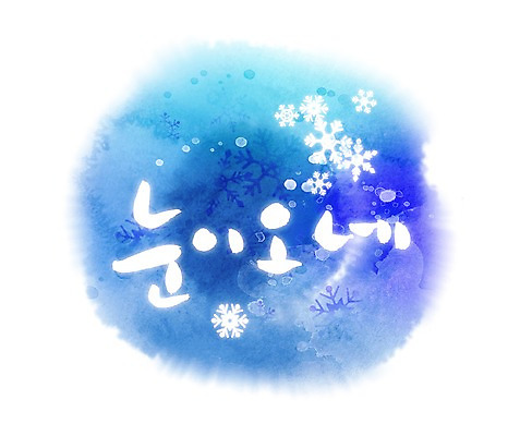 PSD 문자 손글씨 계절 문장 백그라운드 겨울 일러스트 캘리그라피 타이포그라피 글자캘리그라피 한글 사람없음 단어 눈 눈송이 눈발 국내일러스트 자연요소 날씨 눈_날씨 파일형식