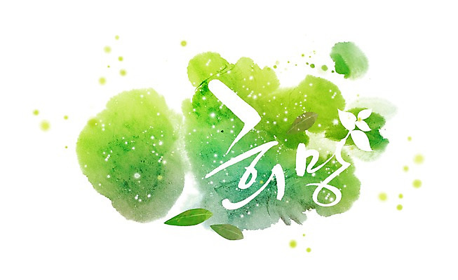 PSD 식물 구름 문자 손글씨 문장 백그라운드 잎 일러스트 캘리그라피 나뭇잎 타이포그라피 글자캘리그라피 한글 사람없음 단어 희망 꿈 풍선 국내일러스트 자연요소 감정 파일형식