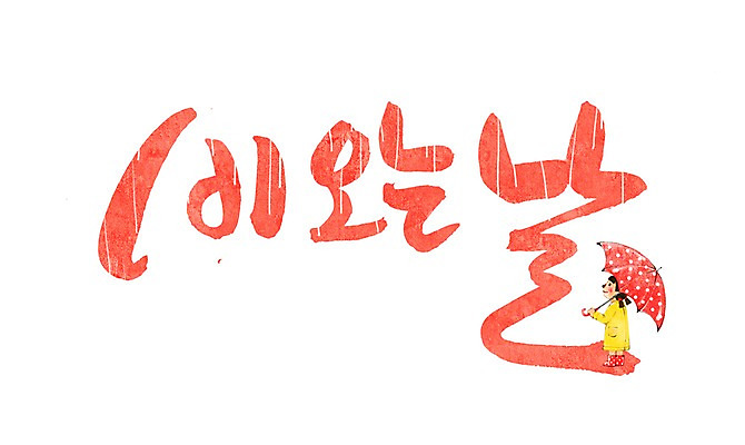 PSD 문자 손글씨 문장 백그라운드 일러스트 우산 캘리그라피 날씨 타이포그라피 글자캘리그라피 한글 사람없음 단어 날 비 날짜 국내일러스트 자연요소 파일형식