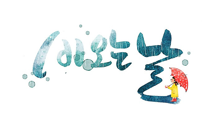 PSD 문자 손글씨 문장 백그라운드 일러스트 우산 캘리그라피 날씨 타이포그라피 글자캘리그라피 한글 사람없음 단어 물방울무늬 날 비 날짜 국내일러스트 자연요소 무늬 파일형식