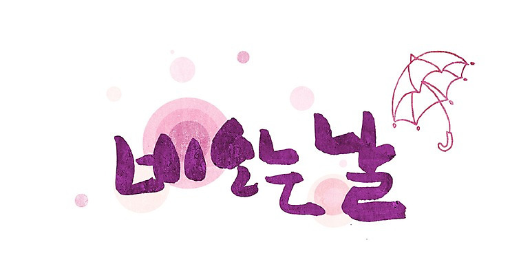 PSD 문자 손글씨 문장 백그라운드 일러스트 우산 캘리그라피 날씨 타이포그라피 글자캘리그라피 한글 사람없음 단어 물방울무늬 날 원형 비 날짜 국내일러스트 자연요소 도형 무늬 파일형식