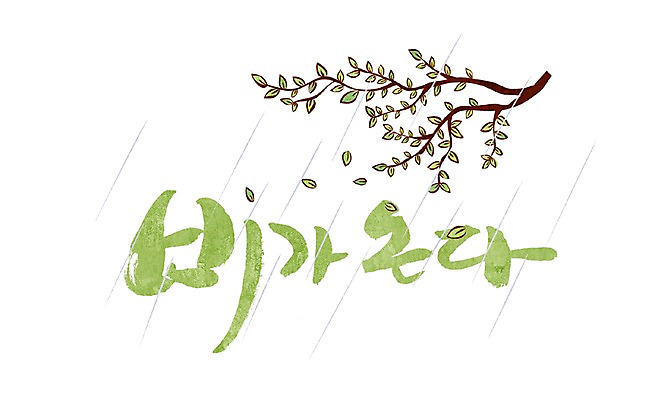 PSD 나무 식물 문자 손글씨 문장 백그라운드 잎 일러스트 캘리그라피 날씨 타이포그라피 글자캘리그라피 한글 사람없음 단어 비 국내일러스트 자연요소 파일형식