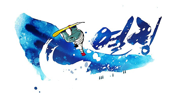 PSD 문자 손글씨 계절 남자 문장 백그라운드 일러스트 캘리그라피 레저 휴가 겨울스포츠 한명 사람 타이포그라피 글자캘리그라피 취미 한글 여름 레포츠 단어 눈 윈드서핑 보드 휴양지 열정 남자만 남자한명만 국내일러스트 자연요소 1 감정 스포츠 날씨 장소 수상스포츠 파일형식