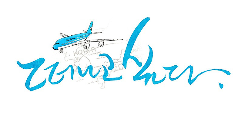PSD 문자 손글씨 문장 여행 백그라운드 일러스트 캘리그라피 휴가 휴식 비행기 타이포그라피 글자캘리그라피 한글 사람없음 단어 비행 출발 국내일러스트 컨셉 항공교통 대중교통 파일형식