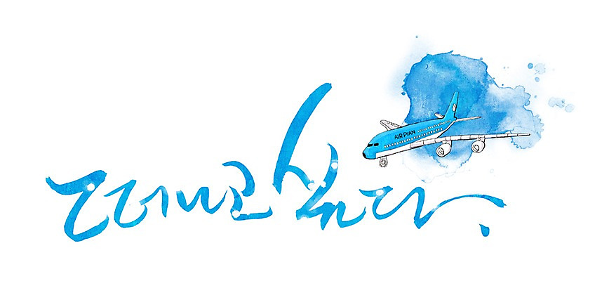 PSD 문자 손글씨 문장 여행 백그라운드 일러스트 캘리그라피 휴가 휴식 비행기 타이포그라피 글자캘리그라피 한글 사람없음 단어 비행 출발 국내일러스트 컨셉 항공교통 대중교통 파일형식