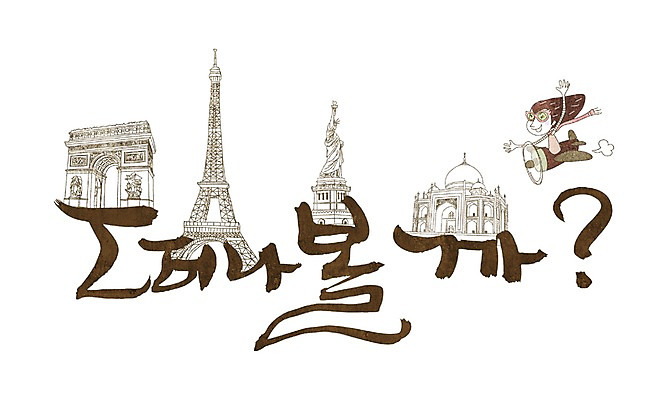 PSD 문자 해외 건축물 기호 손글씨 건축 나라 문장 해외여행 여행 백그라운드 일러스트 캘리그라피 휴가 휴식 타이포그라피 글자캘리그라피 한글 사람없음 관광지 단어 세계 궁전 프랑스 물음표 세계여행 에펠탑 출발 자유의여신상 파리_프랑스 타지마할궁전 국내일러스트 유럽 컨셉 고건축 미국 세계문화유산 파리 랜드마크 파일형식