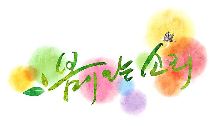 PSD 식물 문자 손글씨 계절 문장 백그라운드 잎 일러스트 캘리그라피 나뭇잎 타이포그라피 글자캘리그라피 한글 사람없음 단어 소리 봄 국내일러스트 파일형식