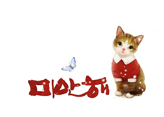 PSD 동물 문자 손글씨 문장 나비 백그라운드 일러스트 캘리그라피 타이포그라피 글자캘리그라피 한글 사람없음 단어 고양이 사과 미안 국내일러스트 곤충 과일 포유류 반려동물 사죄 파일형식