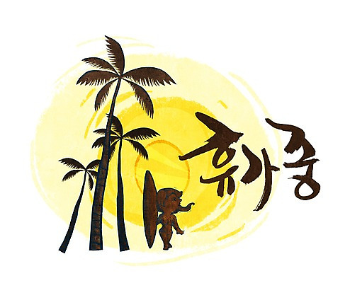 PSD 나무 식물 문자 손글씨 문장 백그라운드 일러스트 캘리그라피 휴가 휴식 타이포그라피 글자캘리그라피 한글 사람없음 단어 휴가중 국내일러스트 컨셉 파일형식