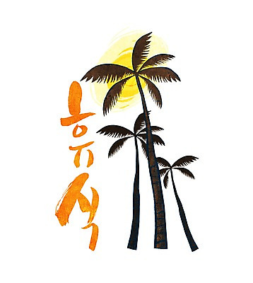 PSD 나무 식물 문자 손글씨 문장 백그라운드 일러스트 캘리그라피 휴가 휴식 타이포그라피 글자캘리그라피 한글 사람없음 단어 국내일러스트 컨셉 파일형식